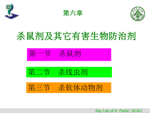 杀鼠剂及其它有害生物防治剂课件.ppt