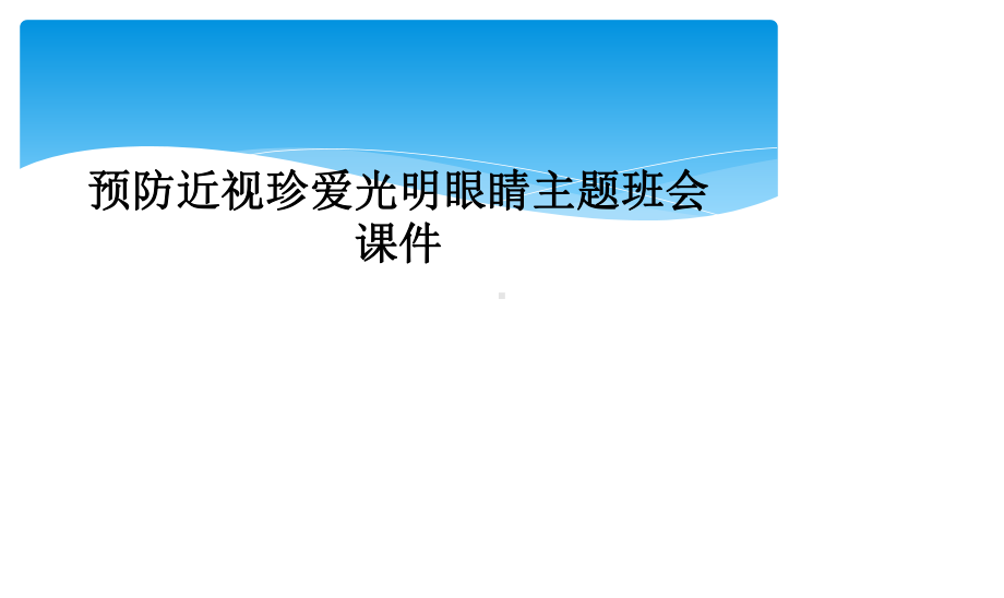 预防近视珍爱光明眼睛主题班会课件.ppt_第1页