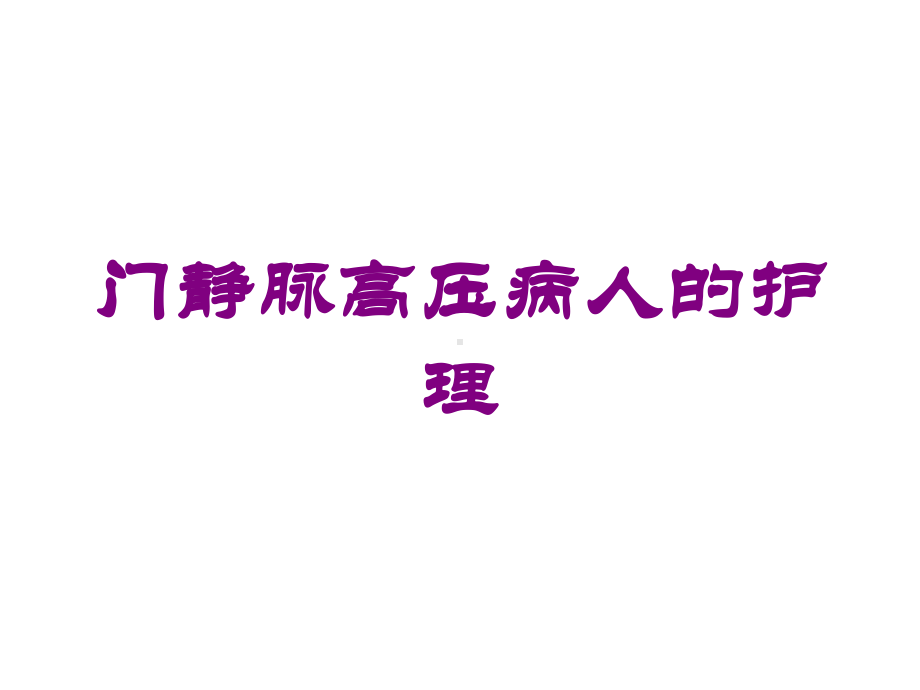 门静脉高压病人的护理培训课件.ppt_第1页