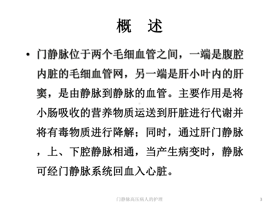 门静脉高压病人的护理培训课件.ppt_第3页