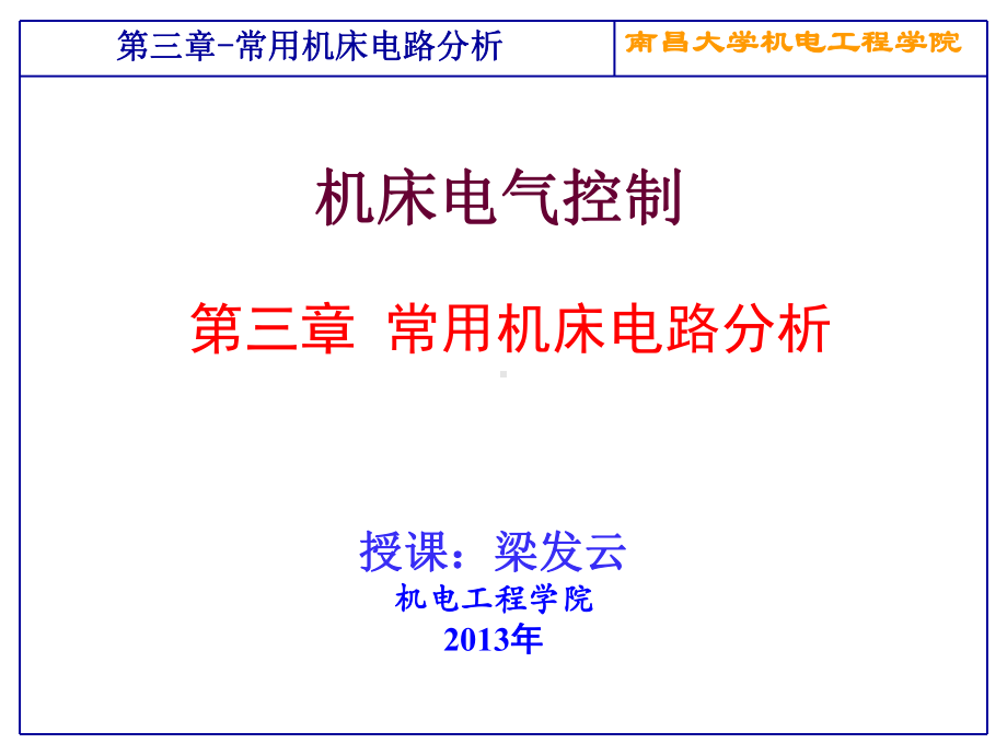 机床电气控制与PLC第3章机床电路分析课件.ppt_第1页