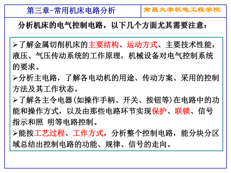 机床电气控制与PLC第3章机床电路分析课件.ppt_第3页