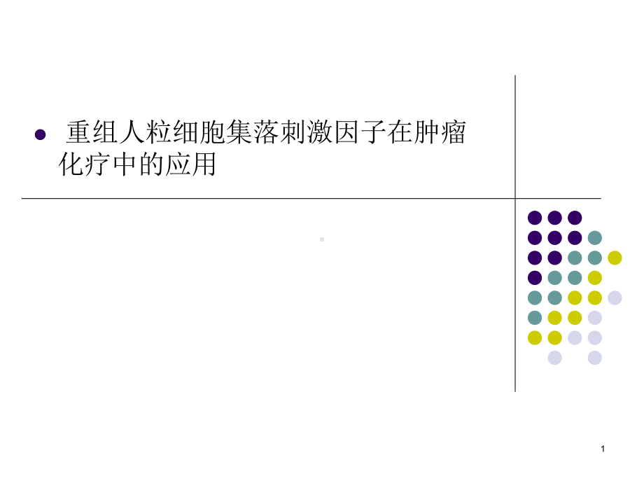 重组人粒细胞集落刺激因子在肿瘤化疗中的应用教学课件.ppt_第1页