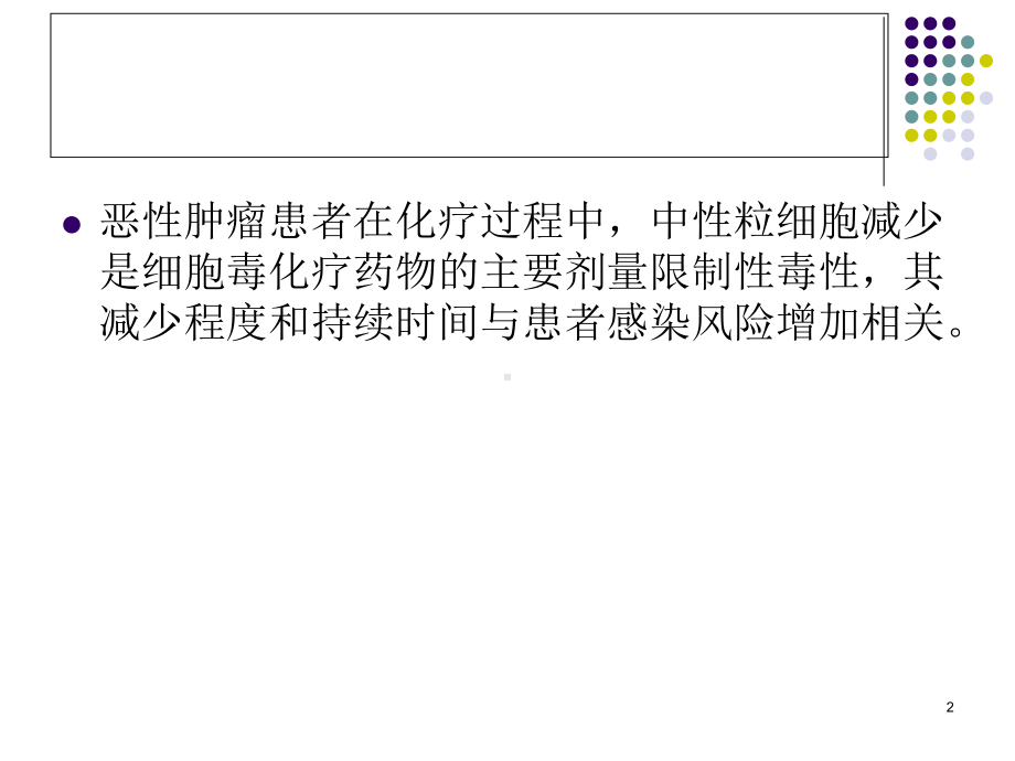 重组人粒细胞集落刺激因子在肿瘤化疗中的应用教学课件.ppt_第2页