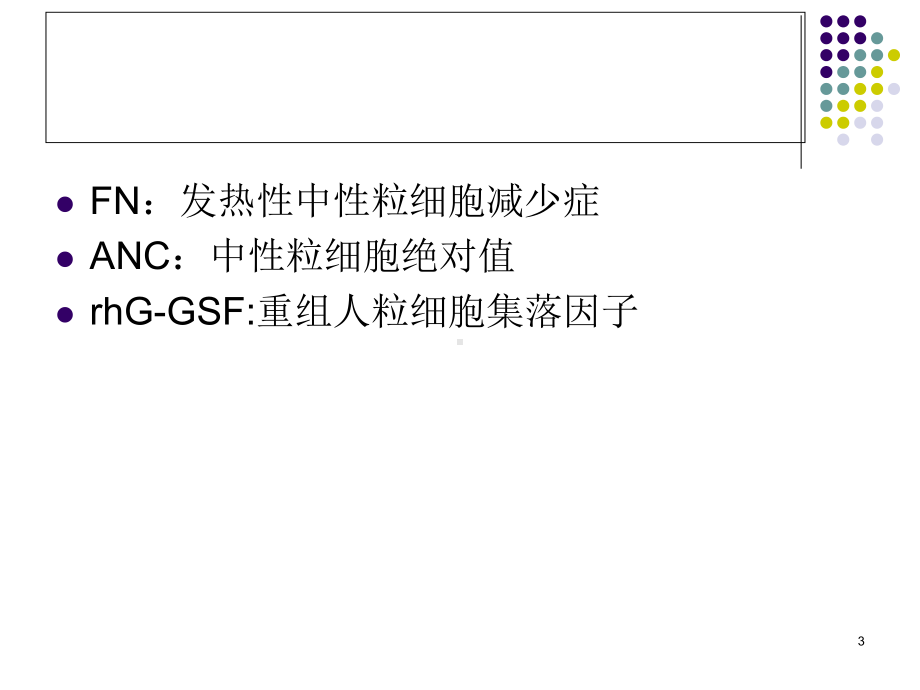 重组人粒细胞集落刺激因子在肿瘤化疗中的应用教学课件.ppt_第3页