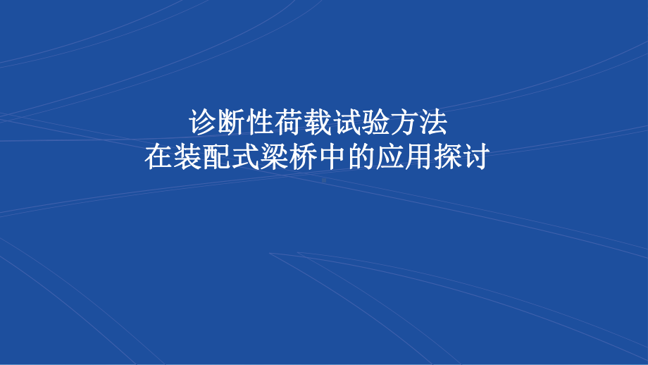 诊断性荷载试验方法在装配式梁桥中的应用探讨全面课件.pptx_第1页