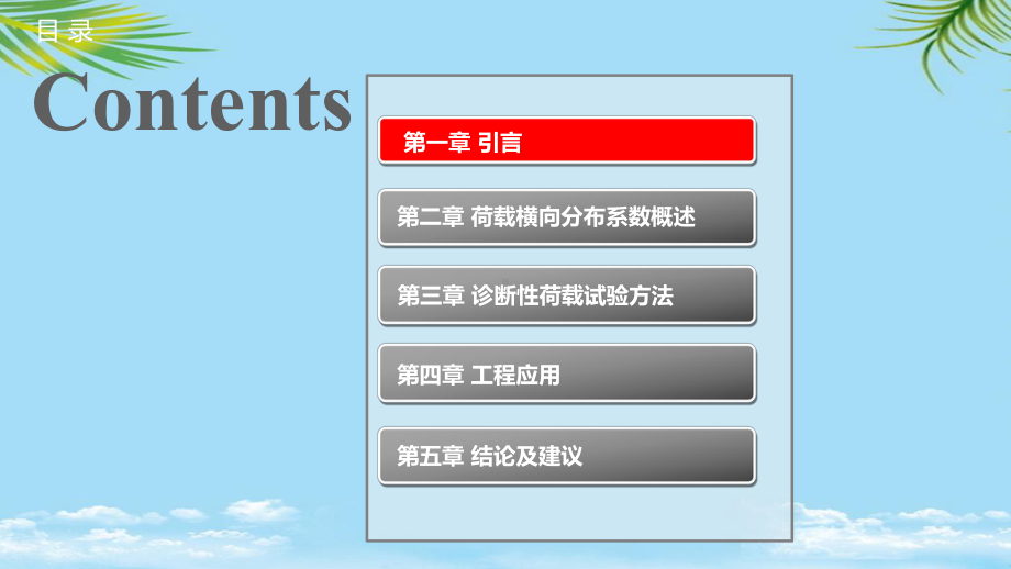 诊断性荷载试验方法在装配式梁桥中的应用探讨全面课件.pptx_第2页