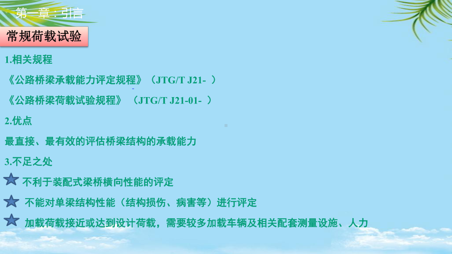 诊断性荷载试验方法在装配式梁桥中的应用探讨全面课件.pptx_第3页