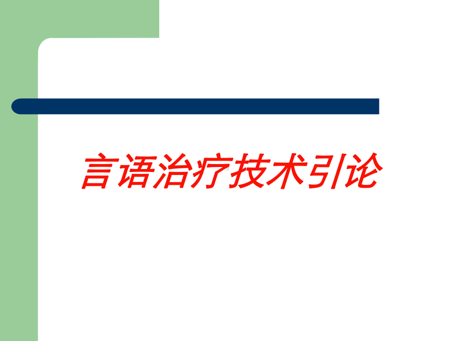 言语治疗技术引论培训课件.ppt_第1页