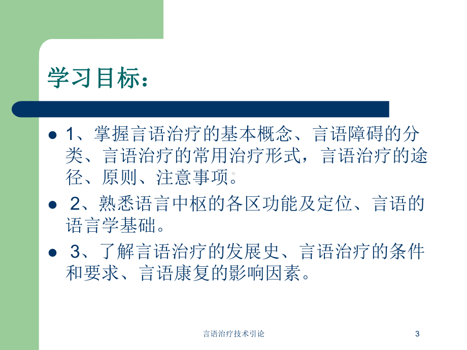 言语治疗技术引论培训课件.ppt_第3页