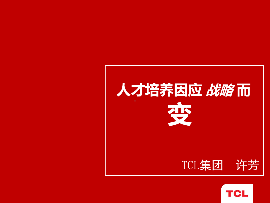 人才培养因应战略而变课件.ppt_第1页