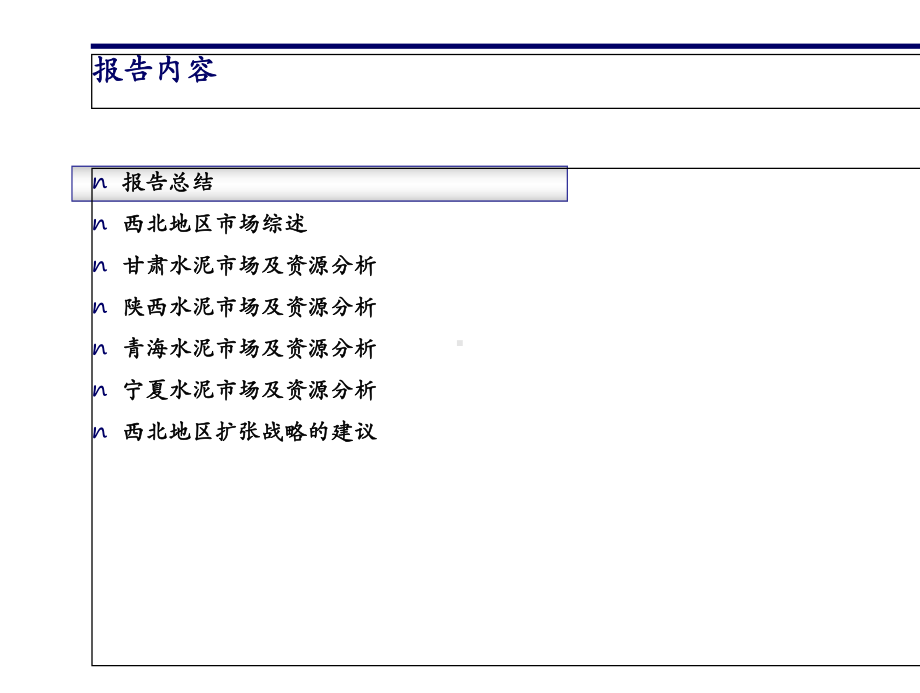 科尔尼西北四省水泥市场进入战略课件.ppt_第2页