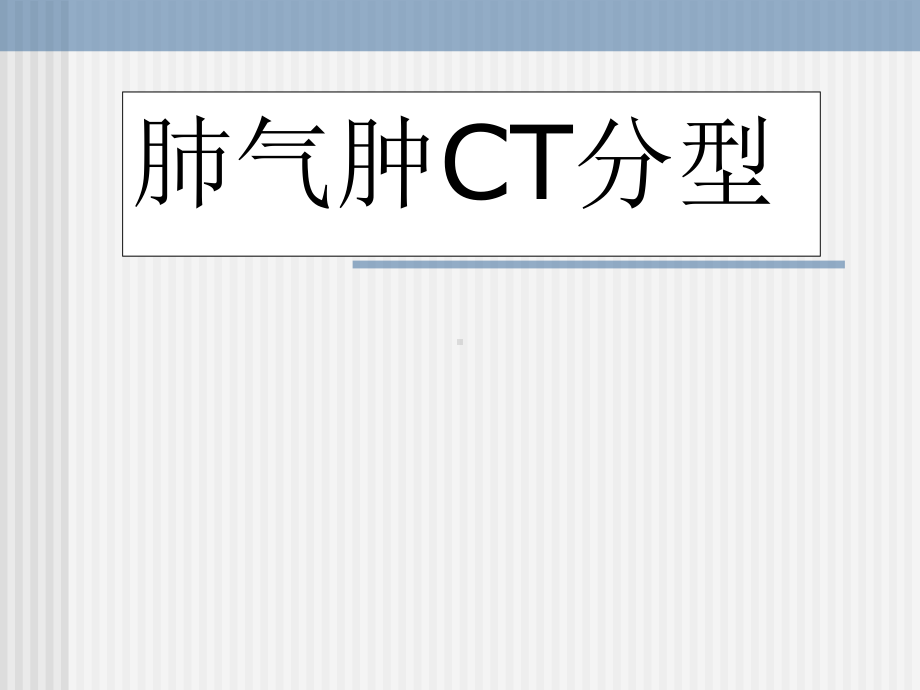 影像学上肺气肿分型精课件.ppt_第1页