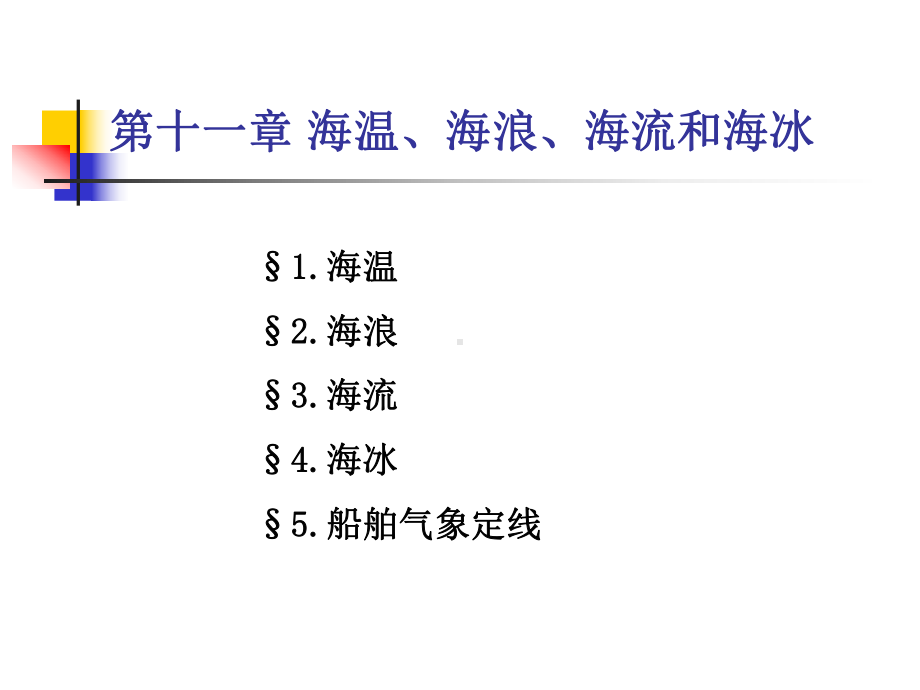 气象学教案：海温、海浪、海流和海冰概要课件.ppt_第1页