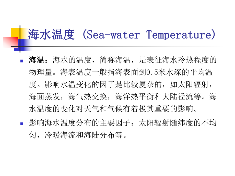 气象学教案：海温、海浪、海流和海冰概要课件.ppt_第2页