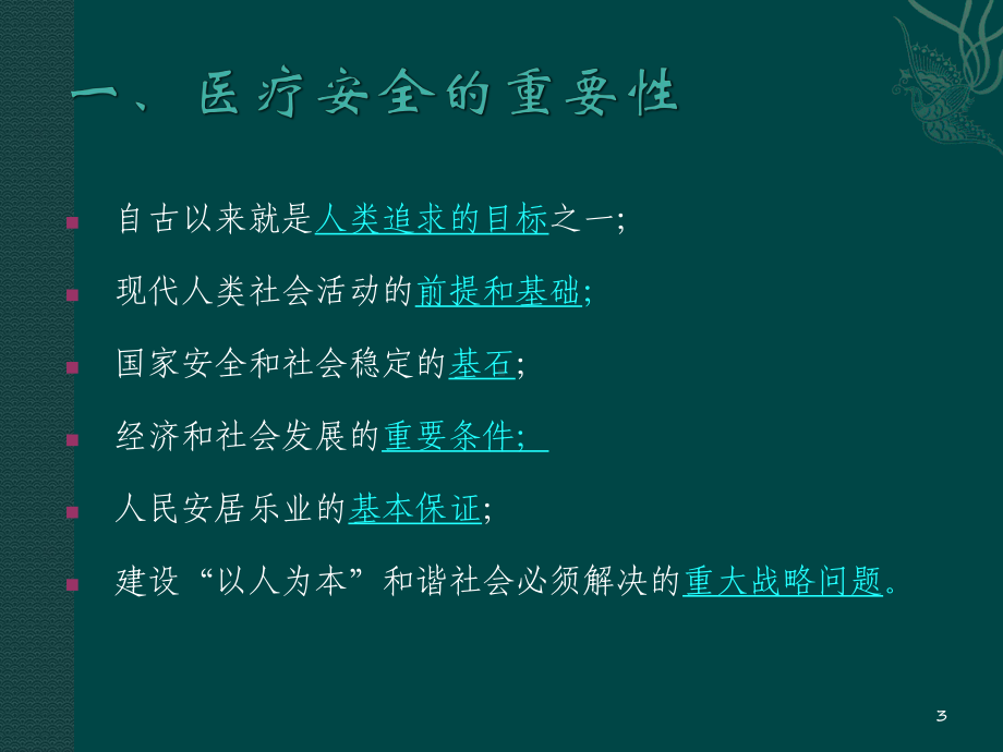 对新三甲评审中“医疗安全”条款的解读课件.ppt_第3页