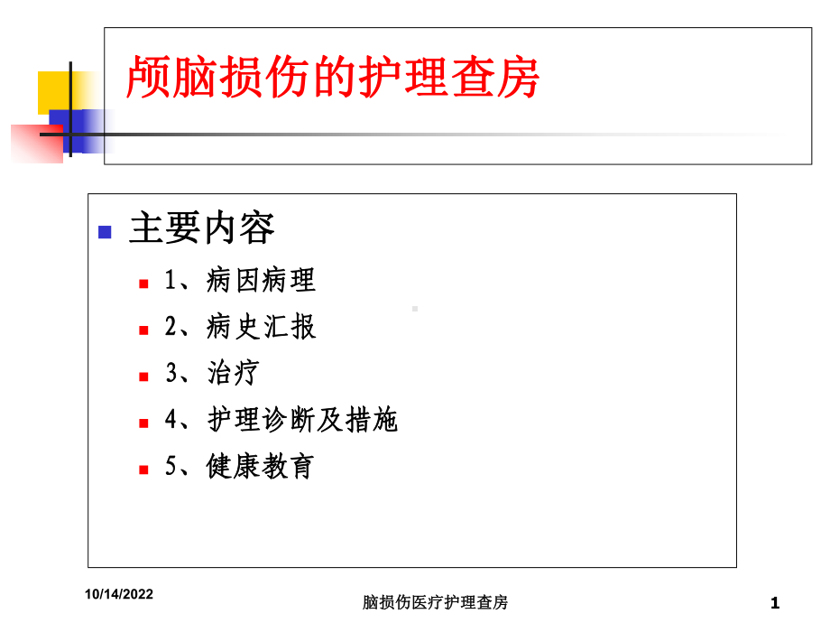 脑损伤医疗护理查房培训课件.ppt_第1页