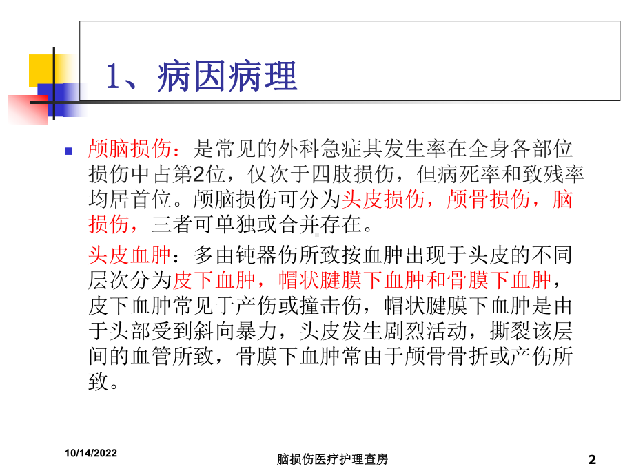 脑损伤医疗护理查房培训课件.ppt_第2页