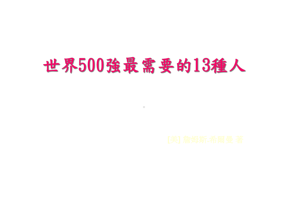 目光远大脚踏实地感恩图报勇于创新500强企业最需要的13种人课件.ppt_第1页