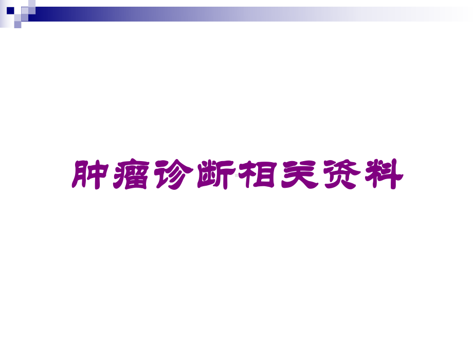 肿瘤诊断相关培训课件.ppt_第1页