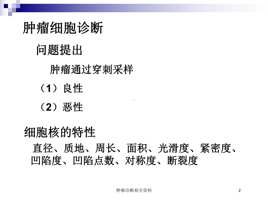 肿瘤诊断相关培训课件.ppt_第2页