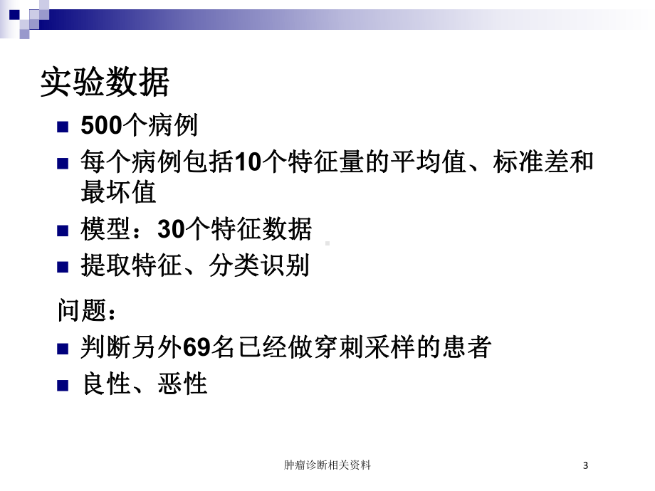 肿瘤诊断相关培训课件.ppt_第3页