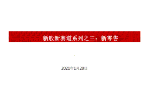 新股新赛道系列之三：新零售-20210课件1.pptx