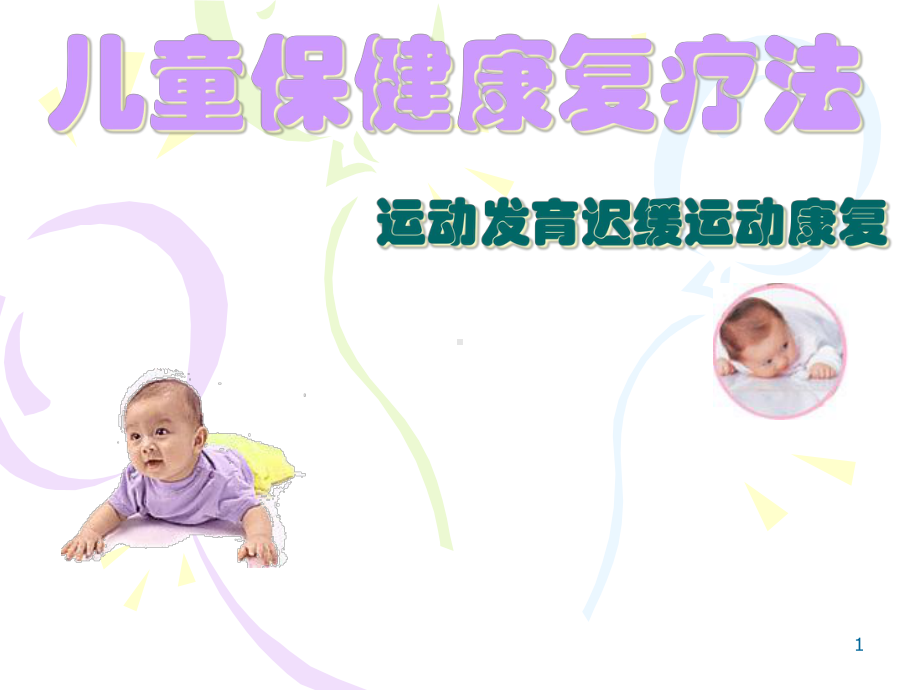 运动发育迟缓运动学康复疗法课件.ppt_第1页