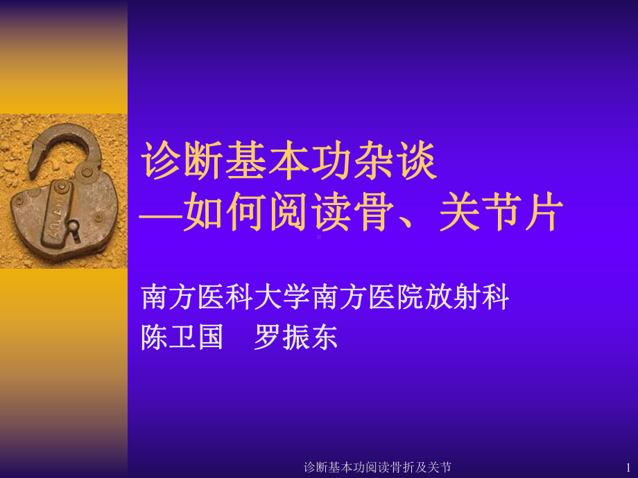 诊断基本功阅读骨折及关节课件.ppt_第1页