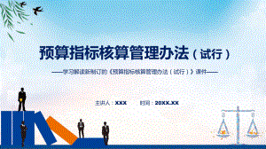 图文贯彻落实预算指标核算管理办法（试行）清新风2022年新制订《预算指标核算管理办法（试行）》课程（PPT）.pptx