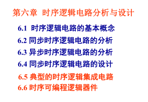 时序逻辑电路分析与设计汇总课件.ppt