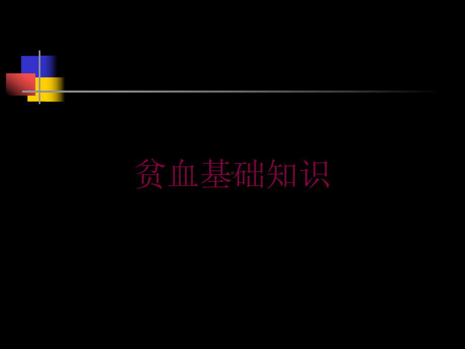 贫血基础知识培训课件.ppt_第1页