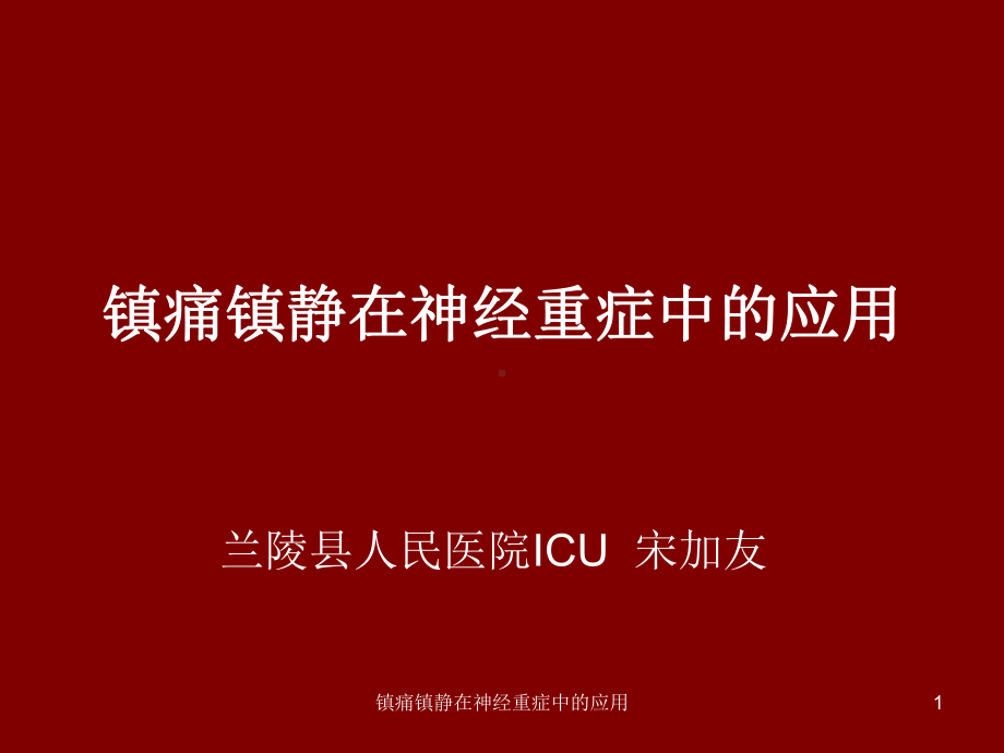 镇痛镇静在神经重症中的应用课件.ppt_第1页