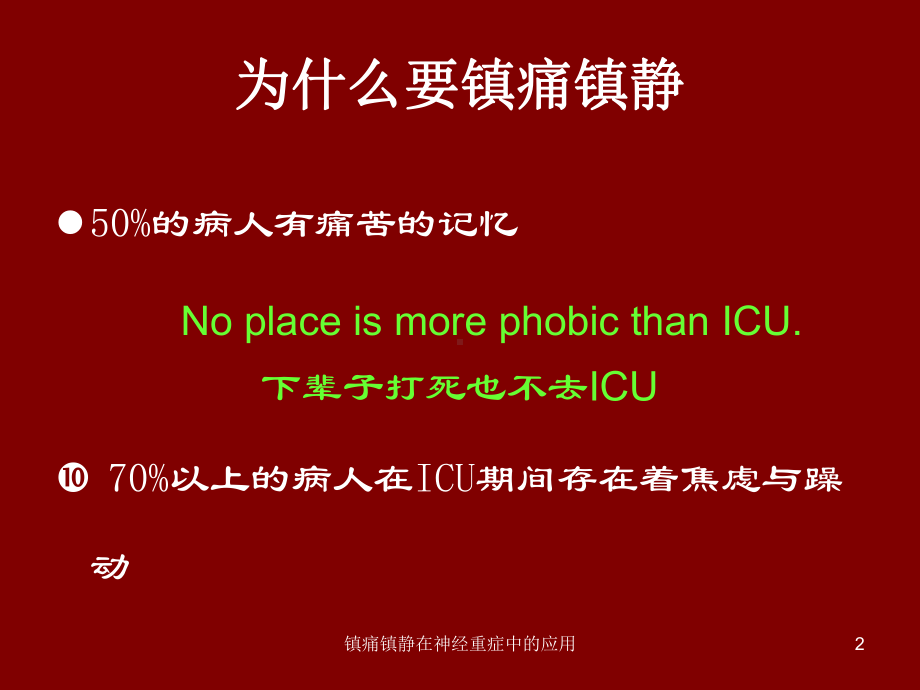 镇痛镇静在神经重症中的应用课件.ppt_第2页