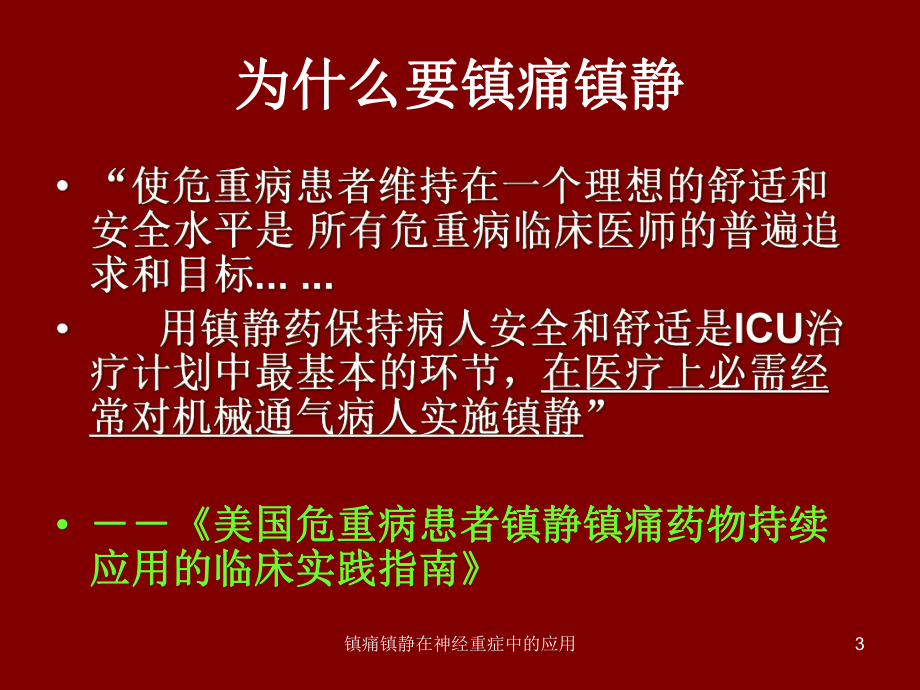 镇痛镇静在神经重症中的应用课件.ppt_第3页