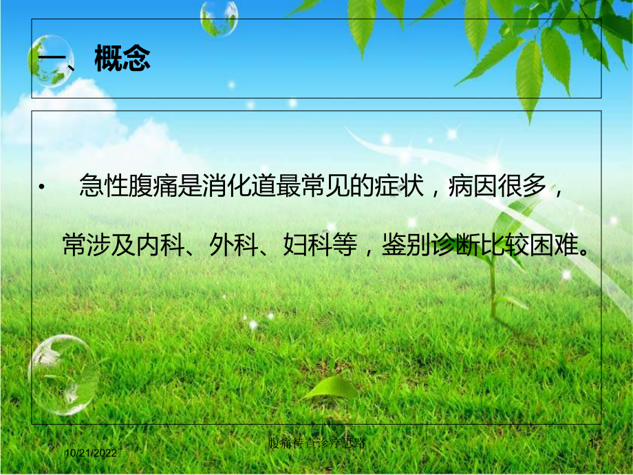 腹痛待查诊疗思路培训课件.ppt_第1页