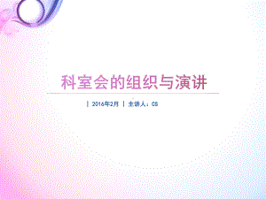 科室会的组织与演讲课件.ppt