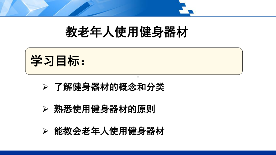 教老年人使用健身器材课件.ppt_第2页