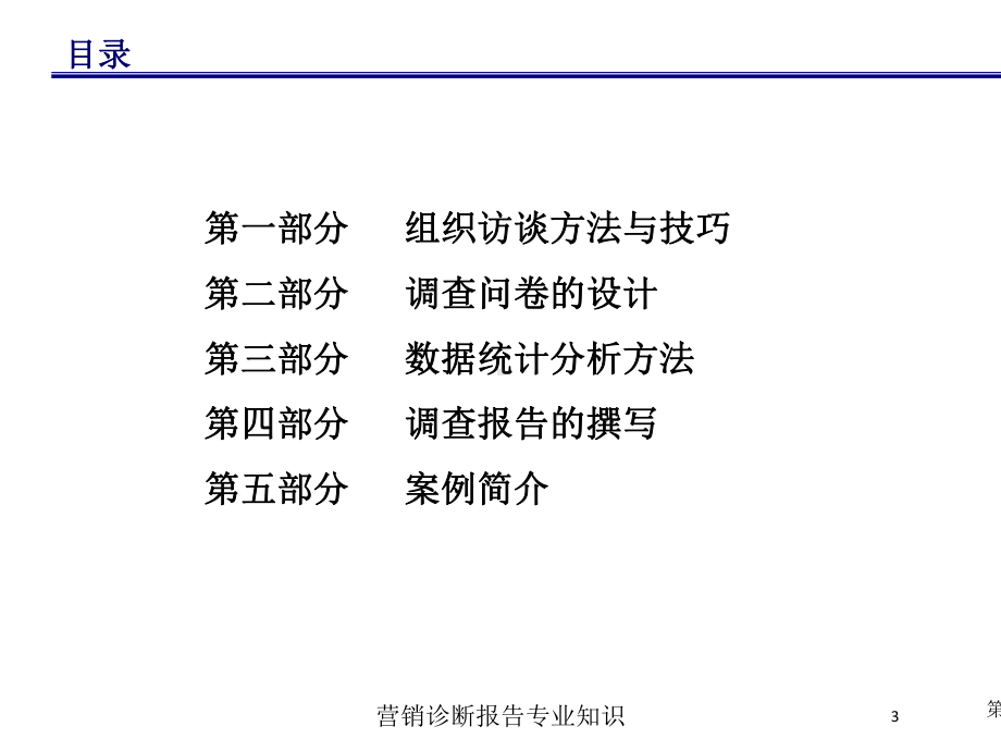 营销诊断报告专业知识培训课件.ppt_第3页