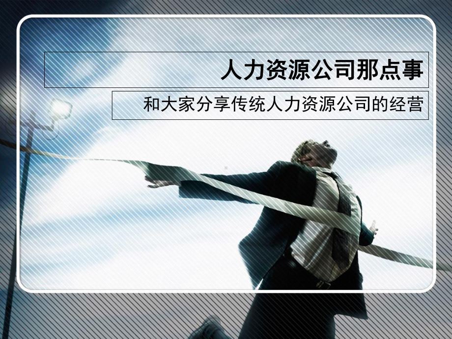 人力资源公司经营思路课件.ppt_第1页