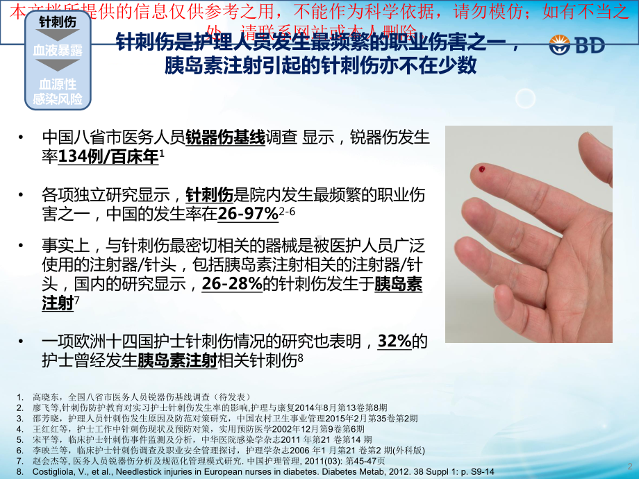 预防针刺伤关注自我防护培训课件.ppt_第2页