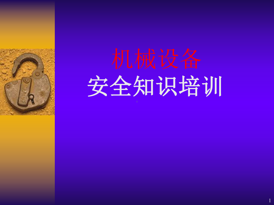 机械安全培训课件-2.ppt_第1页