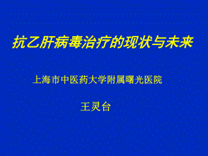 抗乙肝病毒治疗的现状与未来课件.ppt