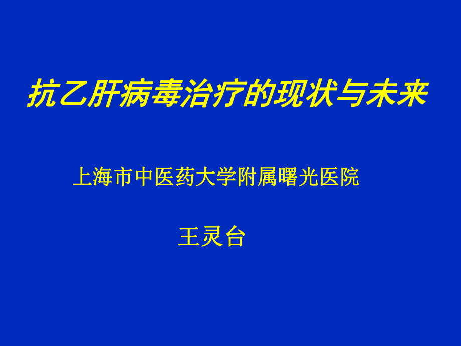 抗乙肝病毒治疗的现状与未来课件.ppt_第1页