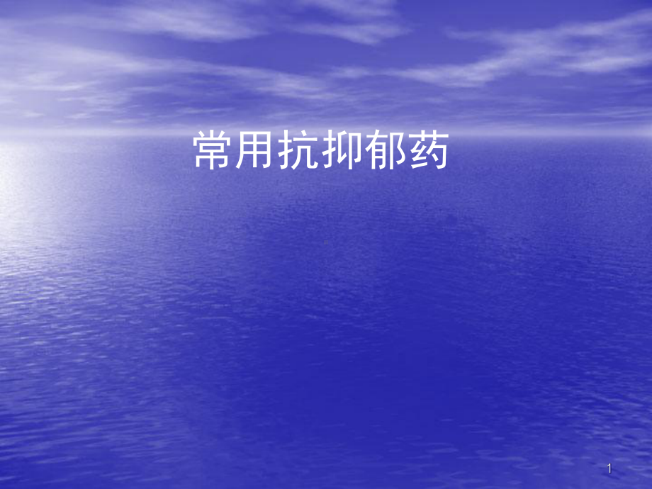 抗抑郁药的合理选择课件.ppt_第1页