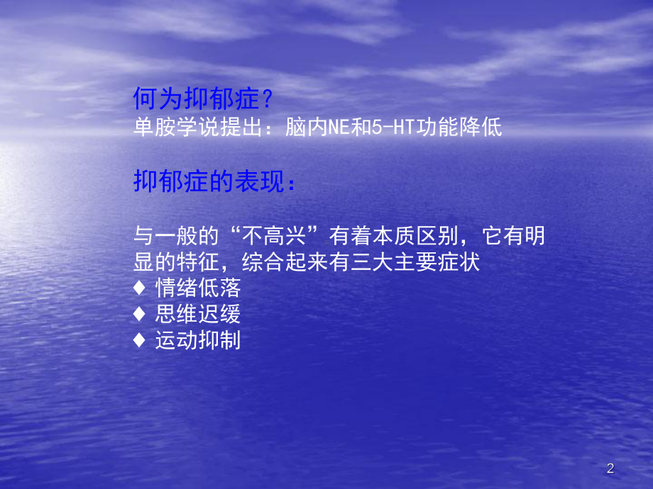 抗抑郁药的合理选择课件.ppt_第2页