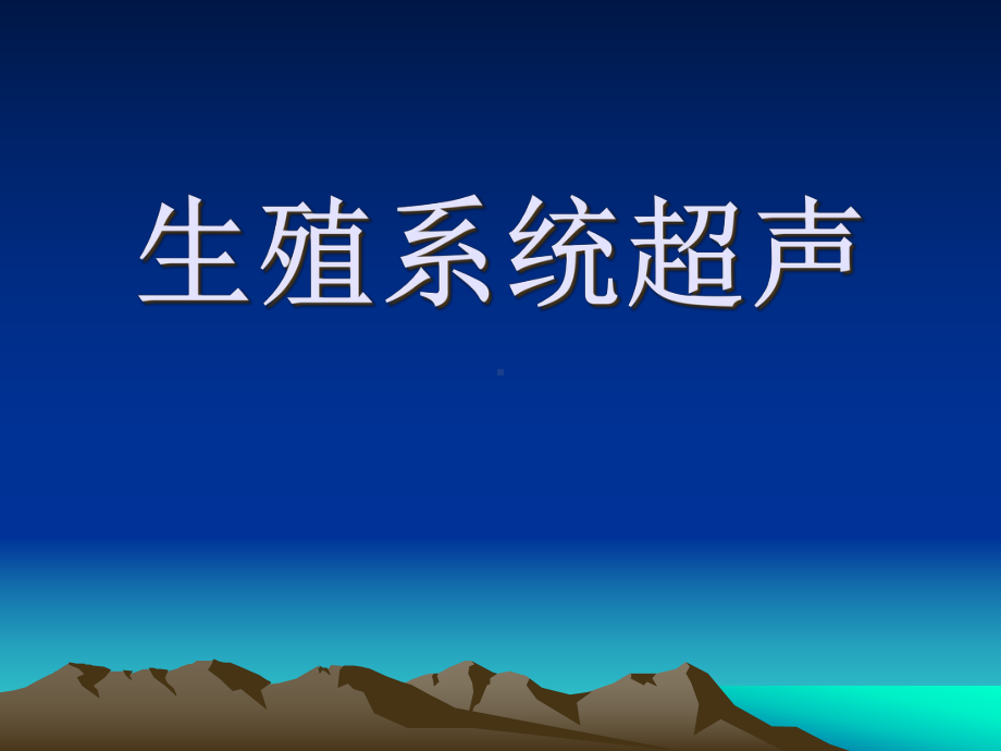 生殖系统超声课件.ppt_第1页