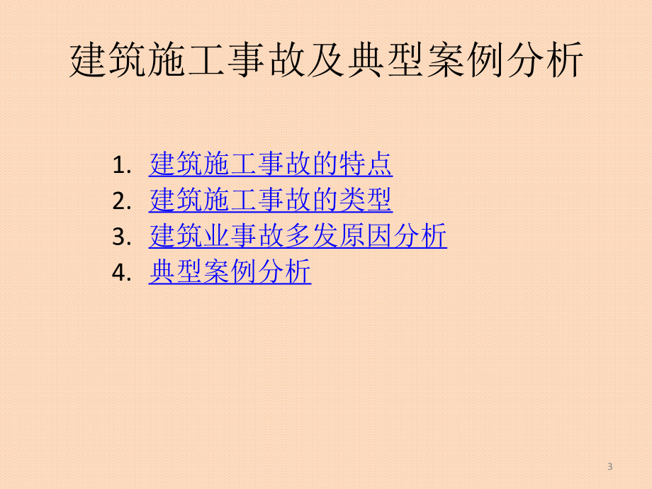 建筑工程安全课件.ppt_第3页