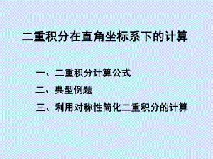 二重积分在直角坐标系下的计算课件.ppt