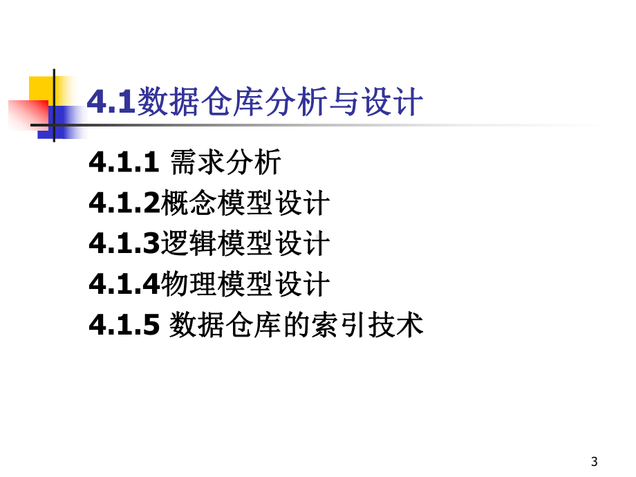 数据仓库的设计与开发-课件.ppt_第3页